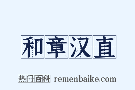 和章汉直是什么意思的图片